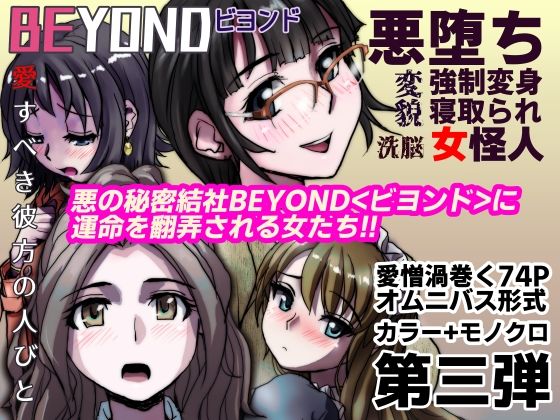 うふふエンタープライズ - 【1〜12弾セット販売】BEYOND(ビヨンド)〜愛すべき彼方の人びと1〜12 オンナは寝取られて怪人になる。 (3)