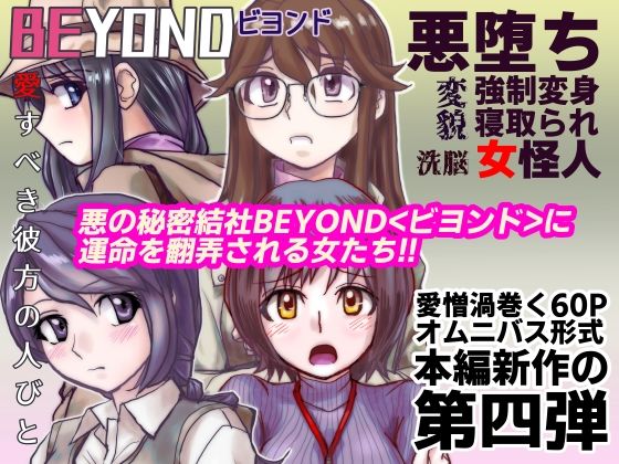 うふふエンタープライズ - 【1〜12弾セット販売】BEYOND(ビヨンド)〜愛すべき彼方の人びと1〜12 オンナは寝取られて怪人になる。 (4)