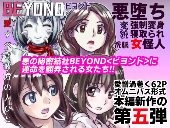 うふふエンタープライズ - 【1〜12弾セット販売】BEYOND(ビヨンド)〜愛すべき彼方の人びと1〜12 オンナは寝取られて怪人になる。 (5)
