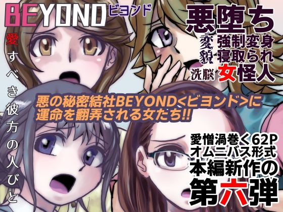 うふふエンタープライズ - 【1〜12弾セット販売】BEYOND(ビヨンド)〜愛すべき彼方の人びと1〜12 オンナは寝取られて怪人になる。 (6)