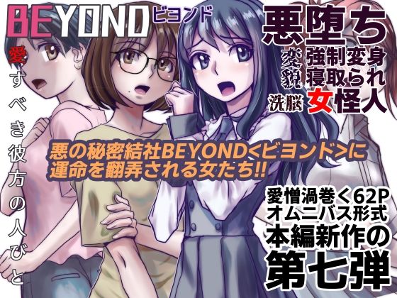 うふふエンタープライズ - 【1〜12弾セット販売】BEYOND(ビヨンド)〜愛すべき彼方の人びと1〜12 オンナは寝取られて怪人になる。 (7)