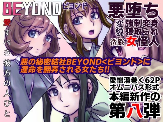 うふふエンタープライズ - 【1〜12弾セット販売】BEYOND(ビヨンド)〜愛すべき彼方の人びと1〜12 オンナは寝取られて怪人になる。 (8)