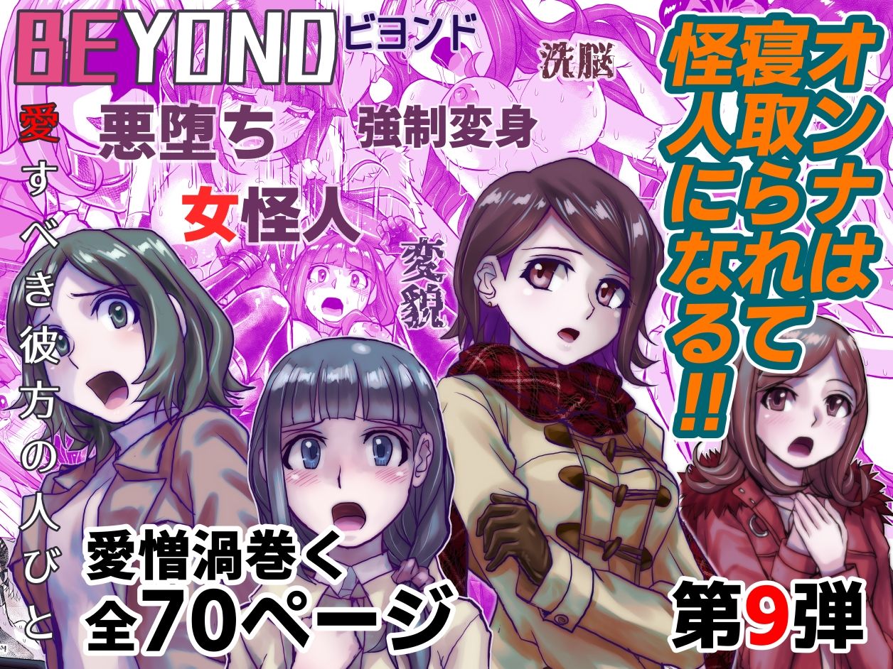 うふふエンタープライズ - 【1〜12弾セット販売】BEYOND(ビヨンド)〜愛すべき彼方の人びと1〜12 オンナは寝取られて怪人になる。 (9)