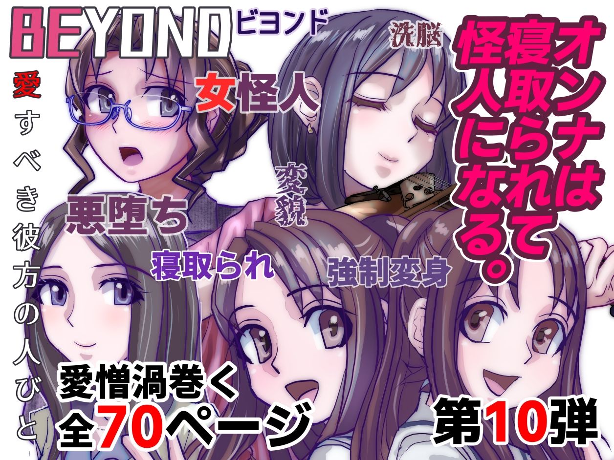 うふふエンタープライズ - 【1〜12弾セット販売】BEYOND(ビヨンド)〜愛すべき彼方の人びと1〜12 オンナは寝取られて怪人になる。 (10)