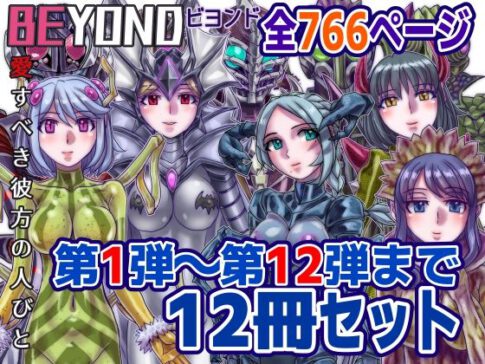 【1〜12弾セット販売】BEYOND（ビヨンド）〜愛すべき彼方の人びと1〜12 オンナは寝取られて怪人になる。 [うふふエンタープライズ][d_586036][パッケージ画像]