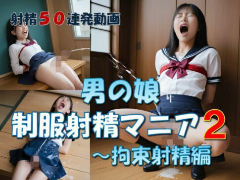 男の娘 制服射精マニア2 〜拘束射精編 [LIQUIDITY][d_637626][パッケージ画像]