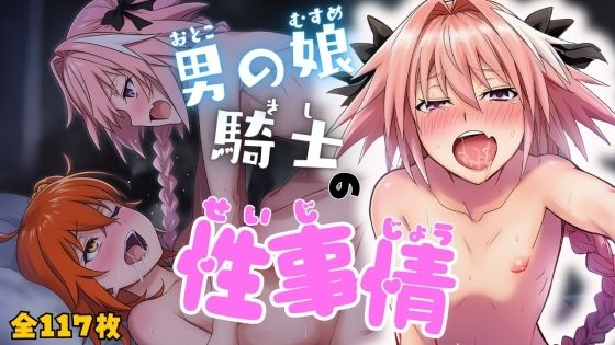 男の娘騎士の性事情 [ARU117][d_676233][パッケージ画像]