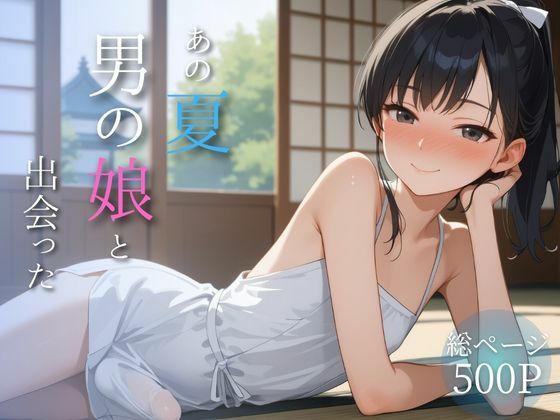 メロンパン - あの夏、男の娘と出会った (1)