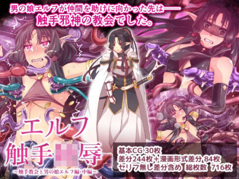 エルフ触手陵●〜触手教会と男の娘エルフ編・中編〜 [群青ブルー][d_688122][パッケージ画像]