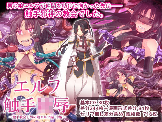 エルフ触手陵●〜触手教会と男の娘エルフ編・中編〜 [群青ブルー][d_688122][パッケージ画像]