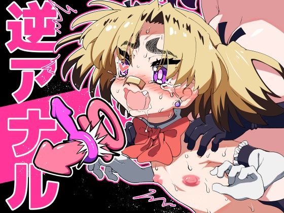 悪魔が来たりて逆アナル！ [千本ノック座談会][d_705707][パッケージ画像]