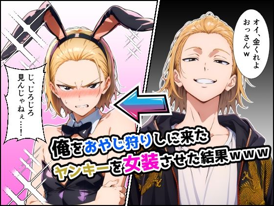 俺をおやじ狩りしに来たヤンキーがアナルよわよわwwwしかも女装させたらめっちゃ可愛かった件 [だびでぞーだぞー♂][d_707053][パッケージ画像]