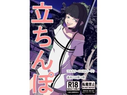 立ちんぽ [キリン文化クラブ][d_712189][パッケージ画像]